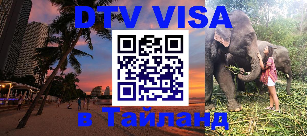 DTV Visa Тайланд купить 
