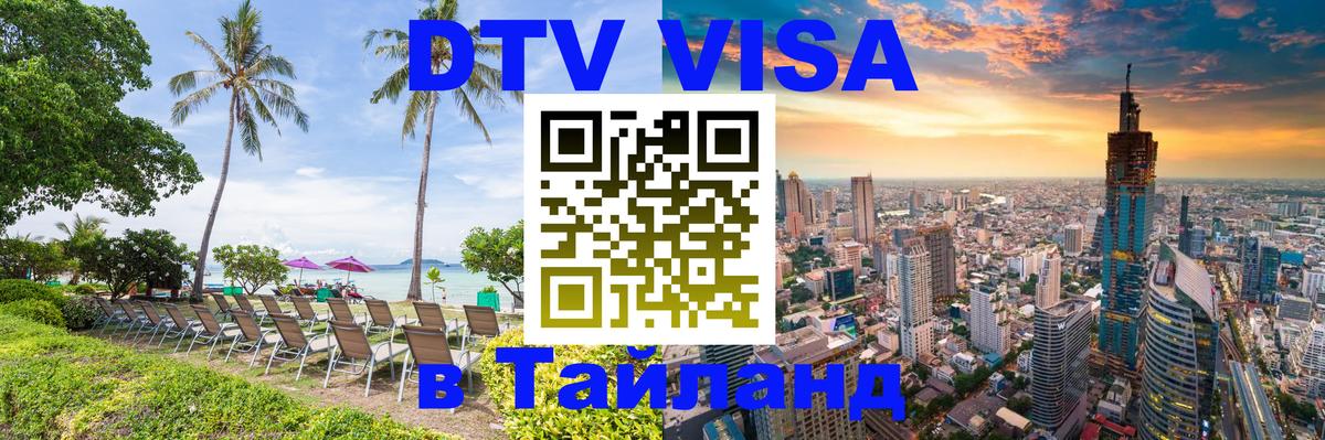 Стоимость и условия DTV визы — оформление в Таиланд под ключ - 20.11.2025 