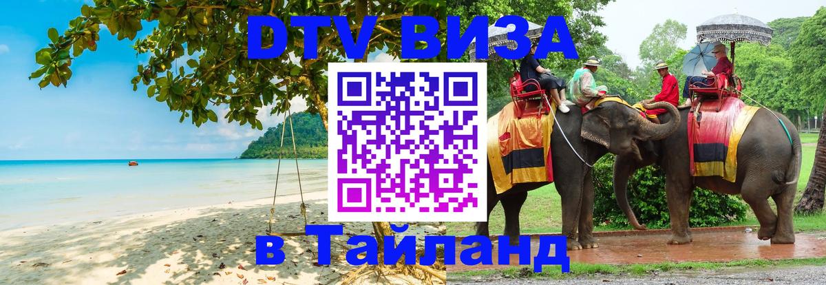 VISA в Тайланд для удалёнщиков 